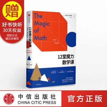 12堂魔力數學課 中信齣版社