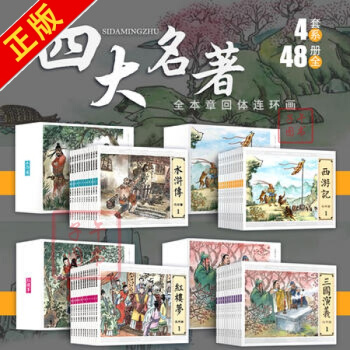 連環畫四大名著 三國演義西遊記水滸傳紅樓夢全套小人書大圖大字版（48冊套裝） pdf epub mobi 下载