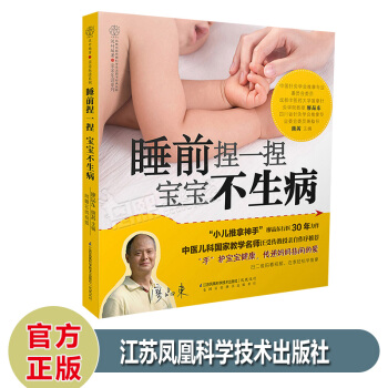 睡前捏一捏宝宝不生病 廖品东小儿推拿学图解书籍每天10分钟激发宝宝自愈力穴位按摩 江苏凤凰 pdf epub mobi 电子书 下载