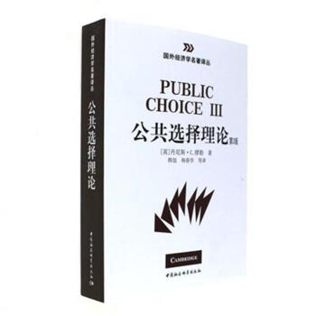 公共选择理论-第3版