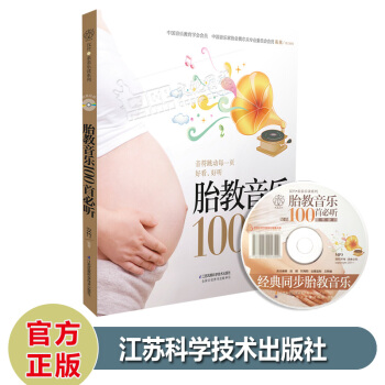 胎教音乐100首必听（附MP3光盘1张）孕妇怀孕胎教书育儿书籍孕妈妈准爸爸读本早教启蒙知识 pdf epub mobi 电子书 下载