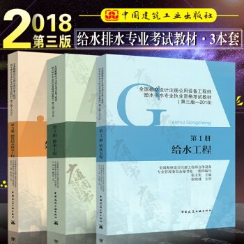 第1册给水工程 第2册排水工程 第3册建筑给水排水工程 第三版 全国注册设备工程师给水排水考试教材