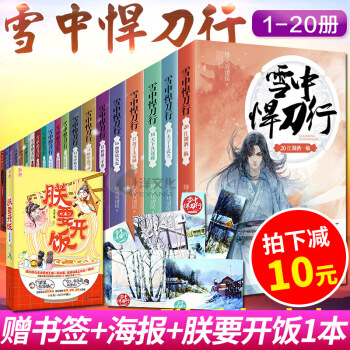 拍下减10元！！雪中悍刀行全套1-20全册 已经完结 烽火戏诸侯著开创奇幻武侠新世 玄幻小说 pdf epub mobi 下载