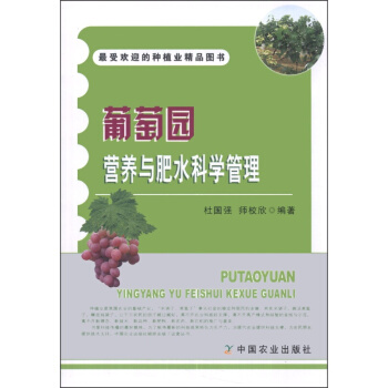 葡萄园营养与肥水科学管理(受欢迎的种植业精品图书) 葡萄栽培技术