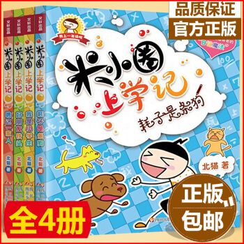 米小圈上學記（低年級注音讀物 套裝共4冊）6-9歲一年級注音讀物美繪本 學寫日記 pdf epub mobi 電子書 下載