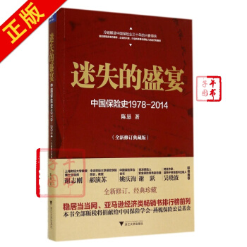 迷失的盛宴(中国保险史1978-2014全新修订典藏版) pdf epub mobi 下载