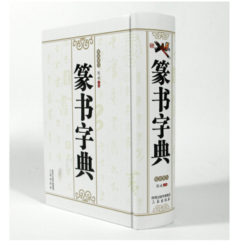 篆書字典 pdf epub mobi 電子書 下載