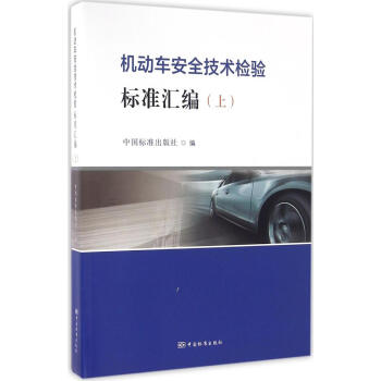 機動車安全技術檢驗標準匯編上 pdf epub mobi 下载