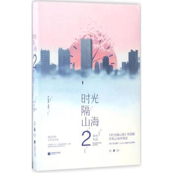 時光隔山海(2) pdf epub mobi 電子書 下載