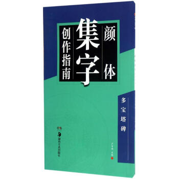顔體集字創作指南多寶塔碑 pdf epub mobi 電子書 下載