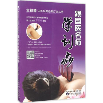 跟国医名师学刮痧 pdf epub mobi 下载
