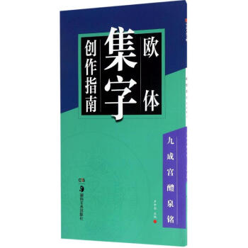 欧体集字创作指南九成宫醴泉铭