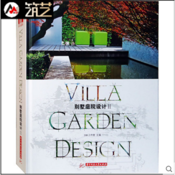 别墅庭院设计 II 国际 别墅 花园 私家庭院 景观设计 书籍 pdf epub mobi 下载