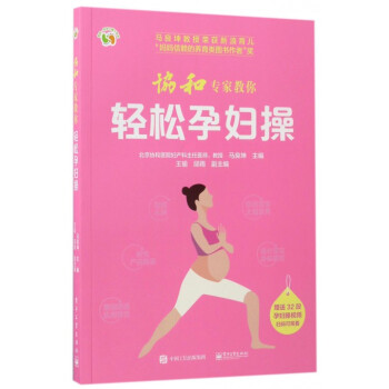 协和专家教你轻松孕妇操/悦然亲亲小脚丫系列 pdf epub mobi 下载