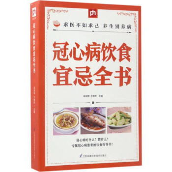 冠心病飲食宜忌全書 pdf epub mobi 電子書 下載
