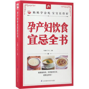 孕产妇饮食宜忌全书 pdf epub mobi 下载