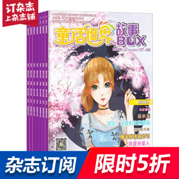 童话世界故事BOX杂志 2018年7月起订阅 1年共12期 儿童文学 智力开发 杂志铺每月快递 pdf epub mobi 下载