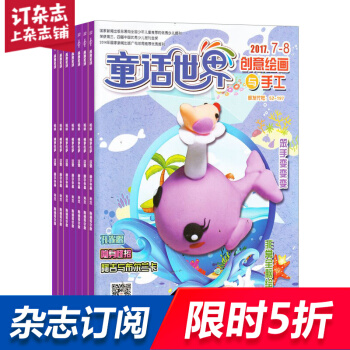 童話世界創意繪畫與手工 全年雜誌訂閱 兒童類期刊 2018年7月起訂 雜誌鋪 pdf epub mobi 電子書 下載