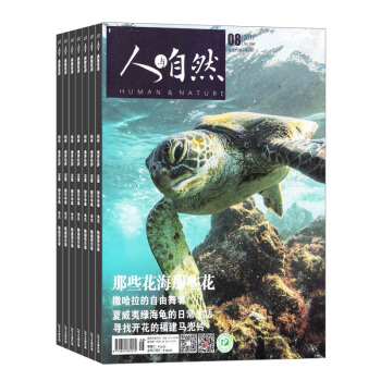人與自然雜誌 2018年8月起訂閱 1年共12期 旅遊地理期刊 科普自然 雜誌鋪每月快遞 pdf epub mobi 下载