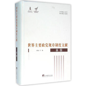 世界主要政黨規章製度文獻英國