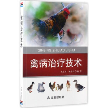 禽病治疗技术