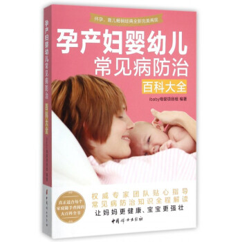 孕产妇婴幼儿常见病防治百科大全 pdf epub mobi 下载