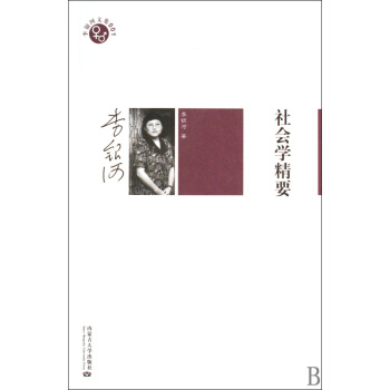 社会学精要/李银河文集 pdf epub mobi 下载