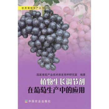植物生長調節劑在葡萄生産中的應用（葡萄生産叢書） pdf epub mobi 電子書 下載
