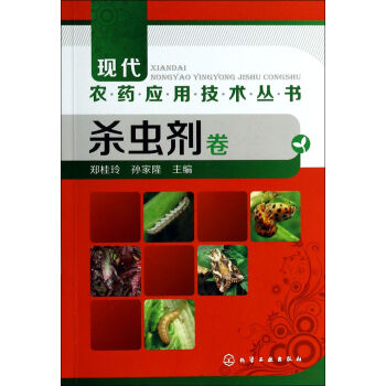 现代农药应用技术丛书(杀虫剂卷) pdf epub mobi 电子书 下载