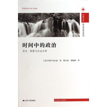 时间中的政治(历史制度与社会分析)/政治学前沿系列/凤凰文库 pdf epub mobi 下载