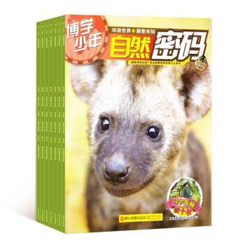 博学少年 自然密码 全年12期杂志订阅 科普杂志 2018年9月起订 杂志铺 pdf epub mobi 下载