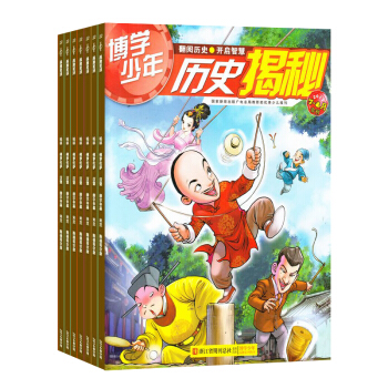 博學少年 曆史揭秘 全年12期雜誌訂閱 科普雜誌 2018年9月起訂 雜誌鋪 pdf epub mobi 電子書 下載