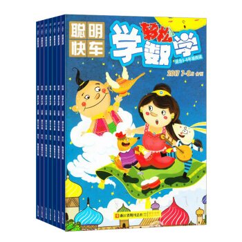 轻松学数学杂志 2018年9月起订阅 1年共12期 益智游戏数学原理 小学生读物 杂志铺每月快递 pdf epub mobi 下载