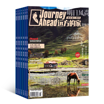 远方的家 2018年起订月份详询客服 1年共12期 杂志订阅 旅游攻略 自助旅游 杂志铺每月快递 pdf epub mobi 下载