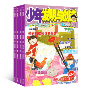 少年發明與創造雜誌鋪預訂 2018年8月起訂閱 1年共24期 小學生動手動腦 課外閱讀 pdf epub mobi 下载