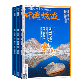 中国旅游 全年12期杂志订阅 旅游杂志 2018年8月起订 杂志铺 pdf epub mobi 下载