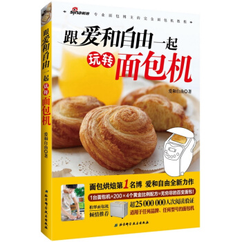 跟爱和自由一起玩转面包机(专业面包博主的完全面包机教程)