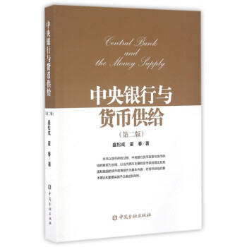 中央銀行與貨幣供給(第2版) pdf epub mobi 下载