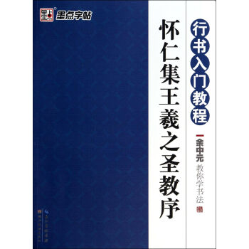 怀仁集王羲之圣教序(行书入门教程)/余中元教你学书法 pdf epub mobi 下载