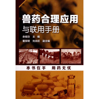 兽药合理应用与联用手册 pdf epub mobi 电子书 下载