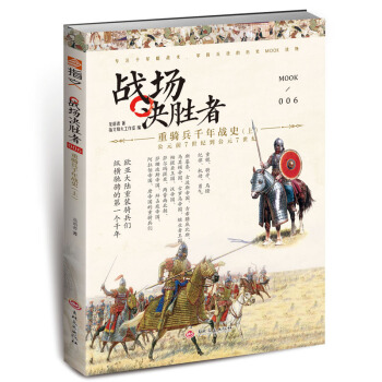戰場決勝者006：重騎兵韆年戰史（上） pdf epub mobi 下载