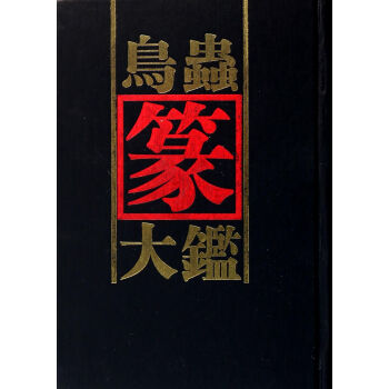 鸟虫篆大鉴(精) pdf epub mobi 电子书 下载
