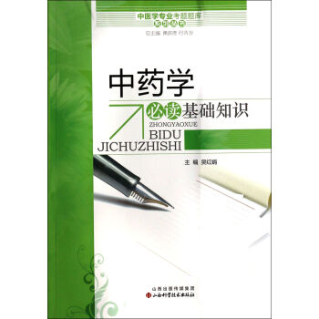 *學必讀基礎知識/中醫學專業考題題庫係列叢書 pdf epub mobi 電子書 下載