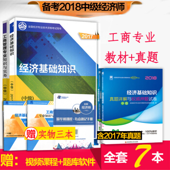 官方預售 中級經濟師2018教材真題試捲多選 中級工商 4本套 pdf epub mobi 下载