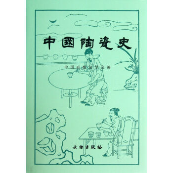 中国陶瓷史(精) pdf epub mobi 下载