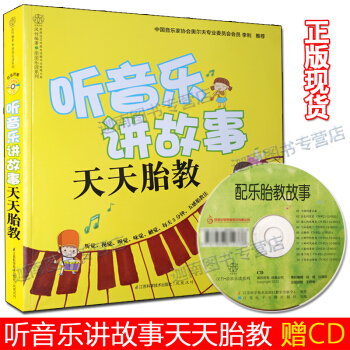 聽音樂講故事天天胎教 附胎教故事CD懷孕孕婦孕産懷孕期間音樂胎教準爸爸準媽媽用書早教啓濛書
