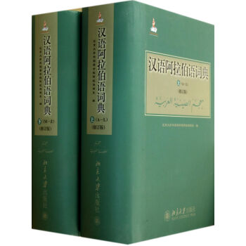 汉语阿拉伯语词典(上下修订版)(精) pdf epub mobi 下载