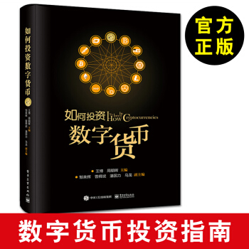 【金融投資書籍】如何投資數字貨幣 王博 周朝暉 比特幣 區塊鏈 挖礦 錢包 地址 公鑰 pdf epub mobi 電子書 下載