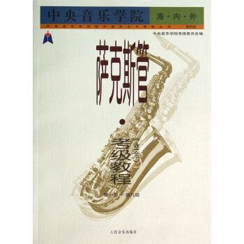 薩剋斯管<業餘>考級教程(*級-第9級國內版)/中央音樂學院校外音樂水平考級叢書 pdf epub mobi 下载