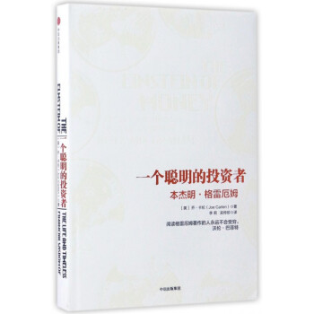 一个聪明的投资者(本杰明·格雷厄姆)(精)